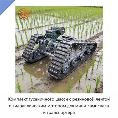 Комплект гусеничного шасси с резиновой лентой и гидравлическим мотором для мини-самосвала и транспортера