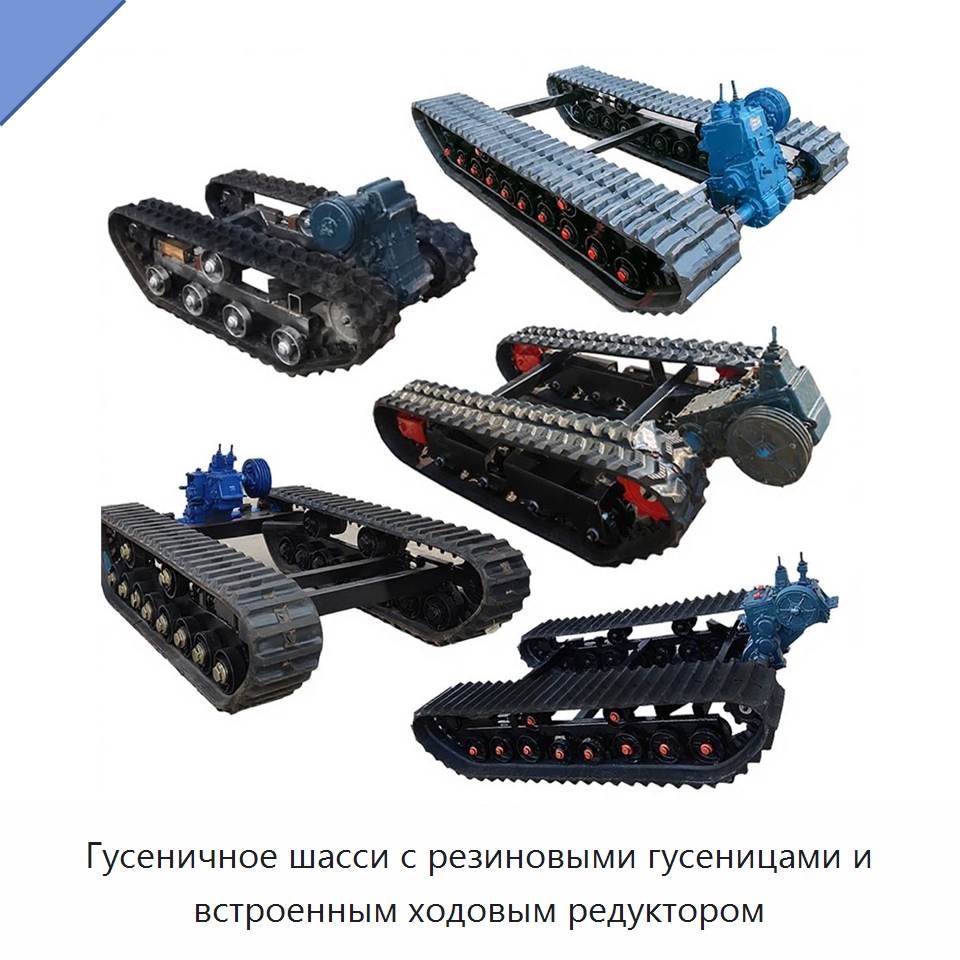 Гусеничное шасси с резиновыми гусеницами и встроенным ходовым редуктором — Запчасти для строительной техники