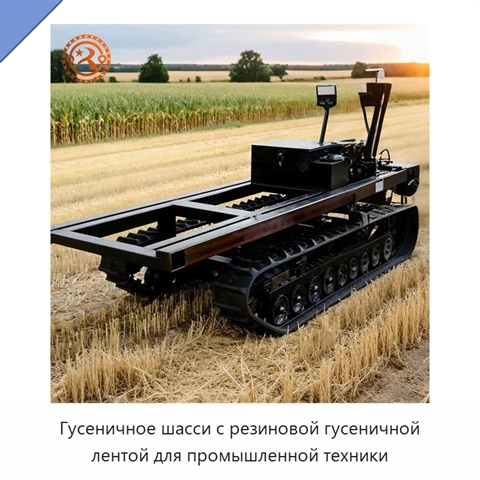 Гусеничное шасси с резиновой гусеничной лентой для промышленной техники