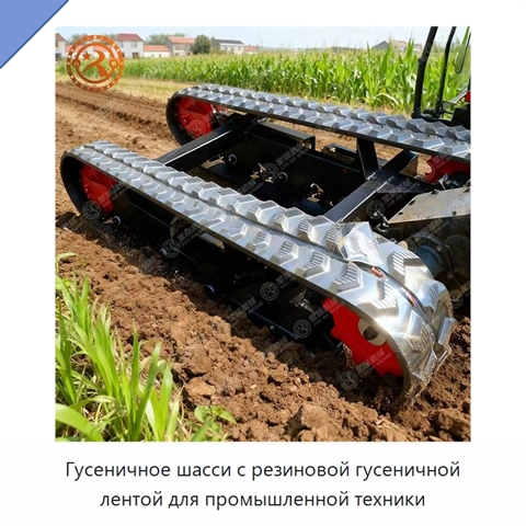 Гусеничное шасси с резиновой гусеничной лентой для промышленной техники