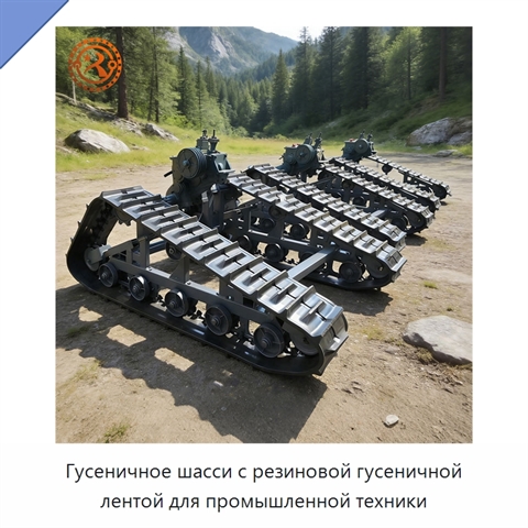 Гусеничное шасси с резиновой гусеничной лентой для промышленной техники