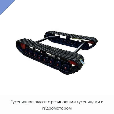 Гусеничное шасси с резиновыми гусеницами и гидромотором