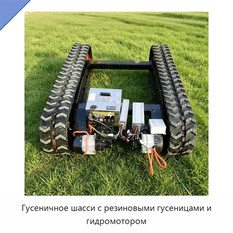 Гусеничное шасси с резиновыми гусеницами и гидромотором