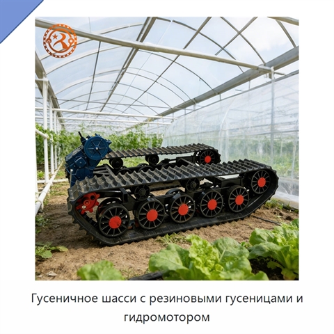 Гусеничное шасси с резиновыми гусеницами и гидромотором