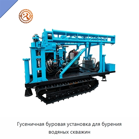 Гусеничная буровая установка для бурения водяных скважин