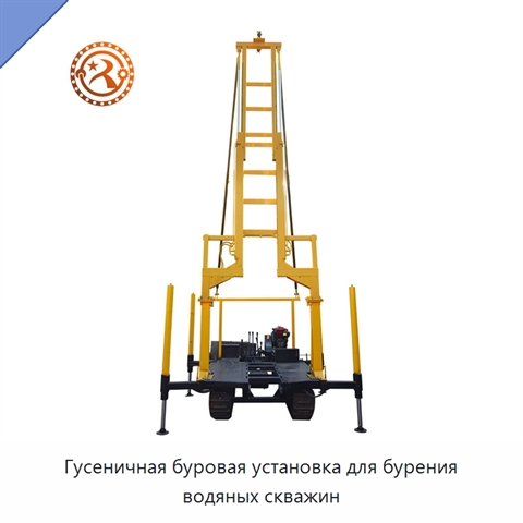Гусеничная буровая установка для бурения водяных скважин