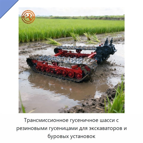 Трансмиссионное гусеничное шасси с резиновыми гусеницами для экскаваторов и буровых установок