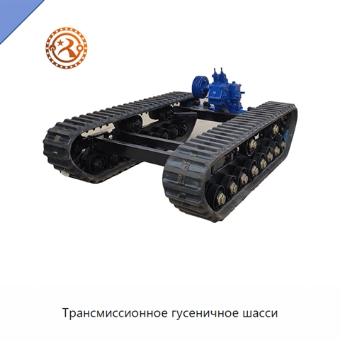 Трансмиссионное гусеничное шасси