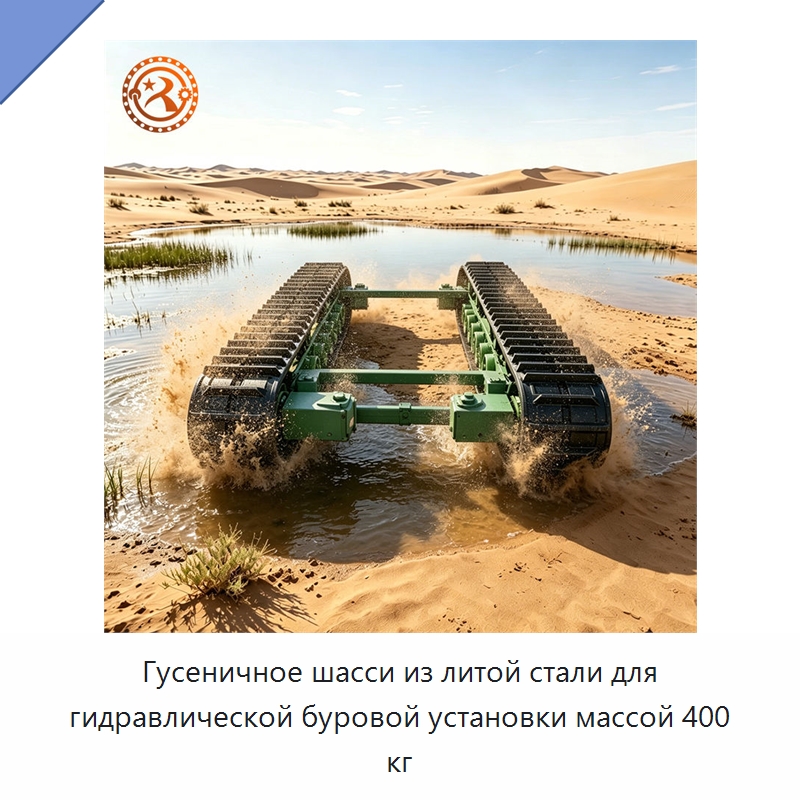 Гусеничное шасси из литой стали для гидравлической буровой установки массой 400 кг — Запчасти для строительной техники