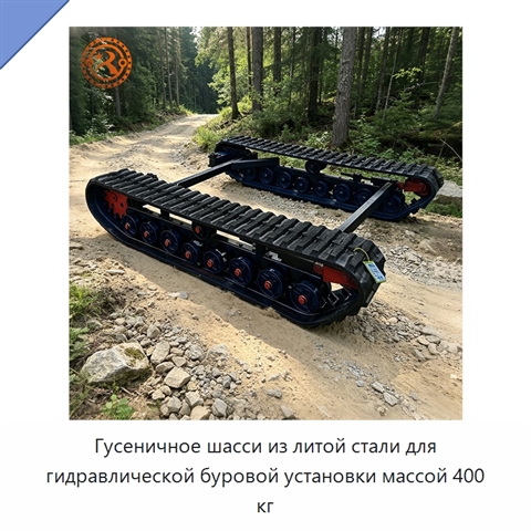 Гусеничное шасси из литой стали для гидравлической буровой установки массой 400 кг