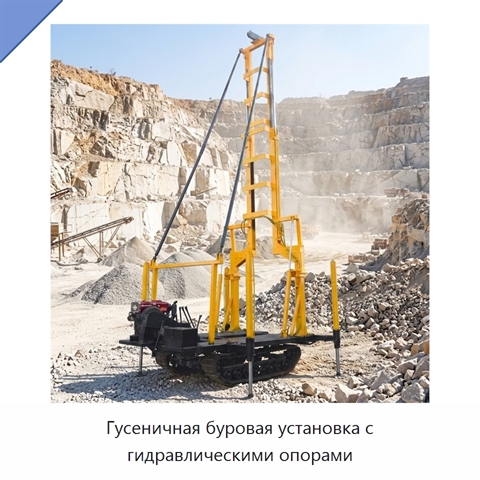 Гусеничная буровая установка с гидравлическими опорами