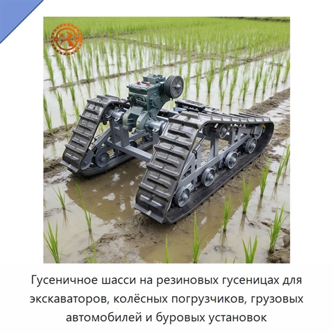 Гусеничное шасси на резиновых гусеницах для экскаваторов, колёсных погрузчиков, грузовых автомобилей и буровых установок