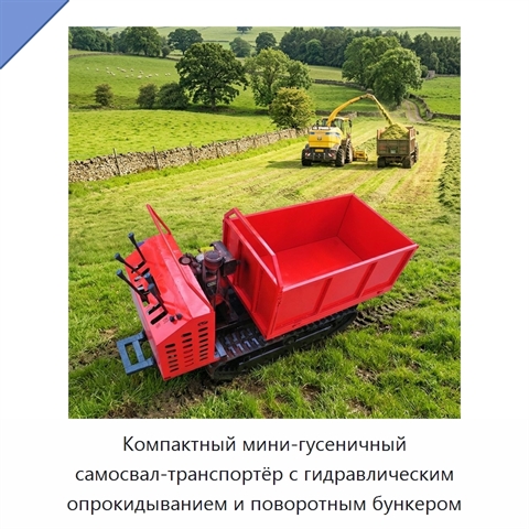 Компактный мини-гусеничный самосвал-транспортёр с гидравлическим опрокидыванием и поворотным бункером