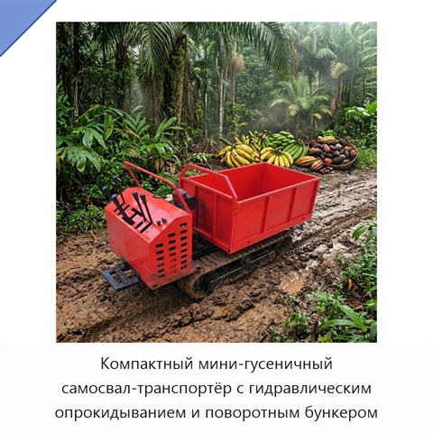Компактный мини-гусеничный самосвал-транспортёр с гидравлическим опрокидыванием и поворотным бункером
