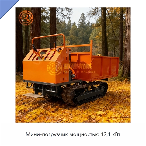 Мини-погрузчик мощностью 12,1 кВт