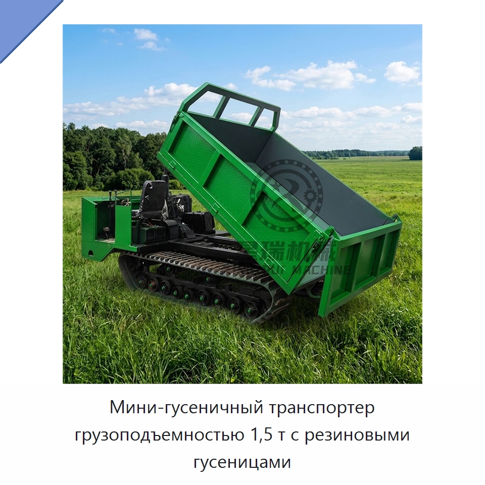 Мини-гусеничный транспортер грузоподъемностью 1,5 т с резиновыми гусеницами — Землеройная техника