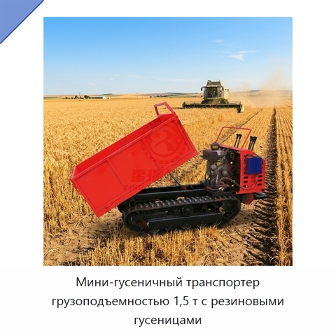 Мини-гусеничный транспортер грузоподъемностью 1,5 т с резиновыми гусеницами