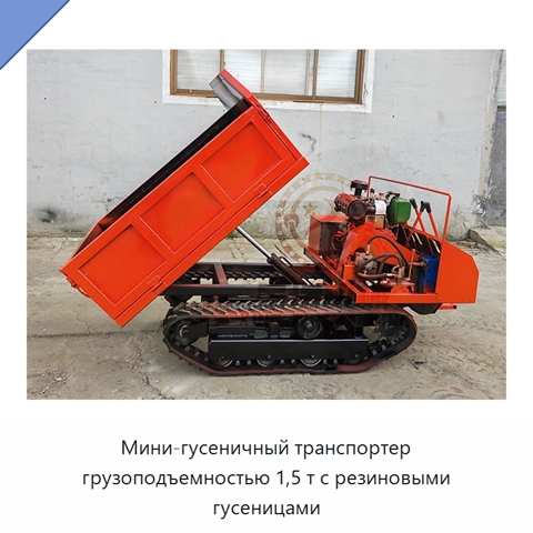Мини-гусеничный транспортер грузоподъемностью 1,5 т с резиновыми гусеницами