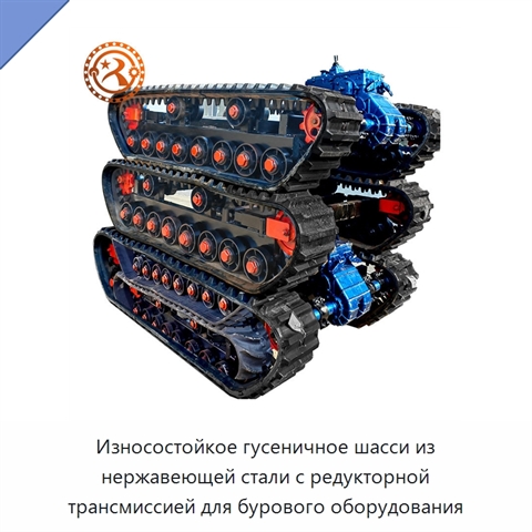 Износостойкое гусеничное шасси из нержавеющей стали с редукторной трансмиссией для бурового оборудования