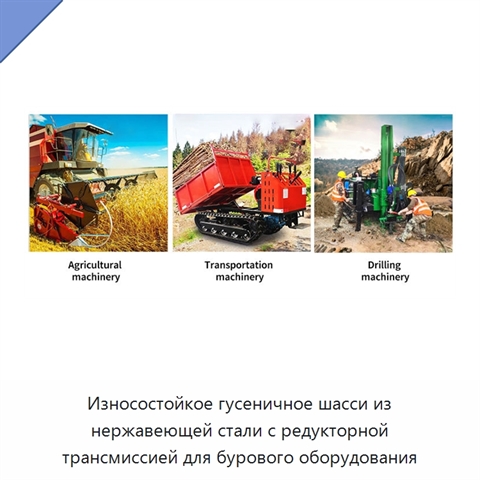 Износостойкое гусеничное шасси из нержавеющей стали с редукторной трансмиссией для бурового оборудования