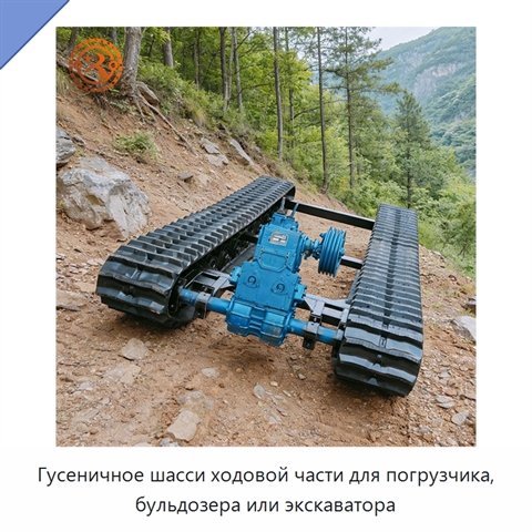 Гусеничное шасси ходовой части для погрузчика, бульдозера или экскаватора