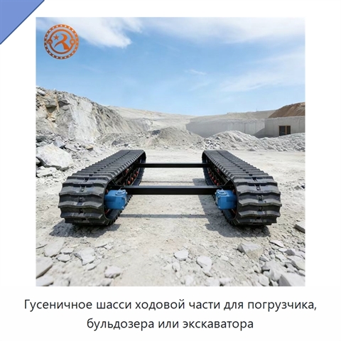 Гусеничное шасси ходовой части для погрузчика, бульдозера или экскаватора