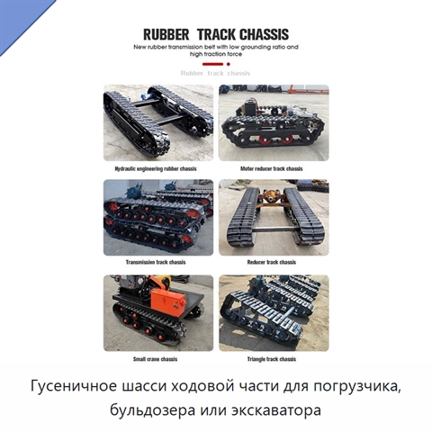 Гусеничное шасси ходовой части для погрузчика, бульдозера или экскаватора
