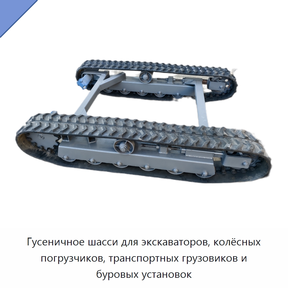 Гусеничное шасси для экскаваторов, колёсных погрузчиков, транспортных грузовиков и буровых установок — Запчасти для строительной техники