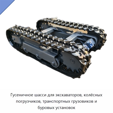 Гусеничное шасси для экскаваторов, колёсных погрузчиков, транспортных грузовиков и буровых установок
