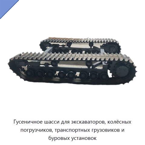 Гусеничное шасси для экскаваторов, колёсных погрузчиков, транспортных грузовиков и буровых установок