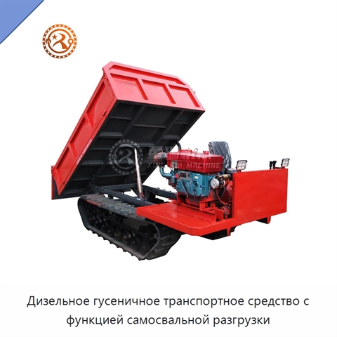 Дизельное гусеничное транспортное средство с функцией самосвальной разгрузки