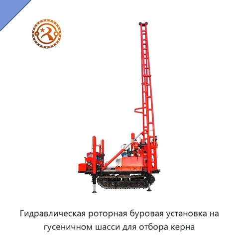 Гидравлическая роторная буровая установка на гусеничном шасси для отбора керна
