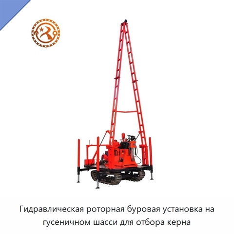 Гидравлическая роторная буровая установка на гусеничном шасси для отбора керна