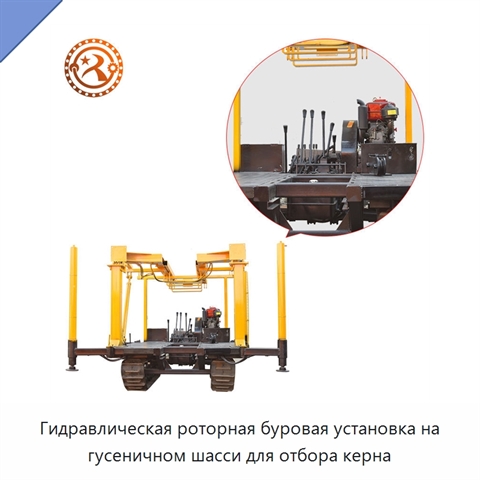 Гидравлическая роторная буровая установка на гусеничном шасси для отбора керна