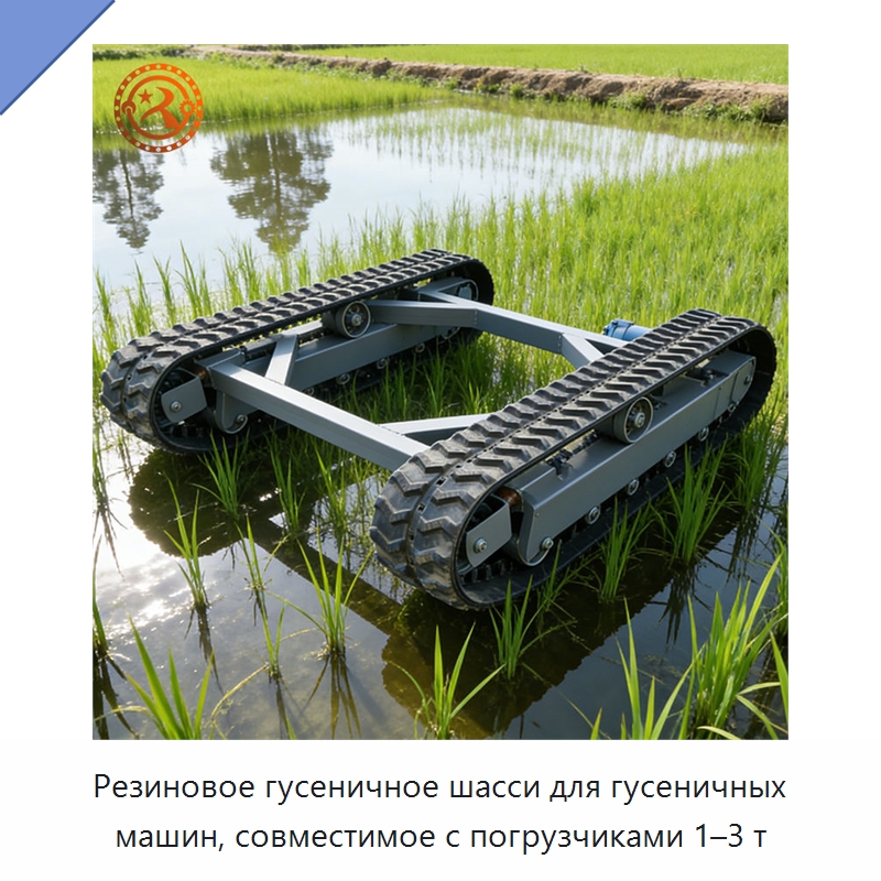 Резиновое гусеничное шасси для гусеничных машин, совместимое с погрузчиками 1–3 т — Запчасти для строительной техники