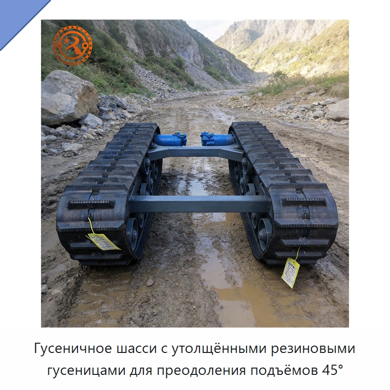Гусеничное шасси с утолщёнными резиновыми гусеницами для преодоления подъёмов 45° — Запчасти для строительной техники