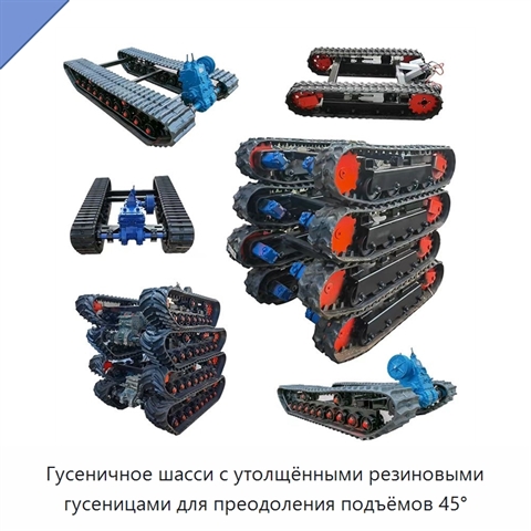 Гусеничное шасси с утолщёнными резиновыми гусеницами для преодоления подъёмов 45°