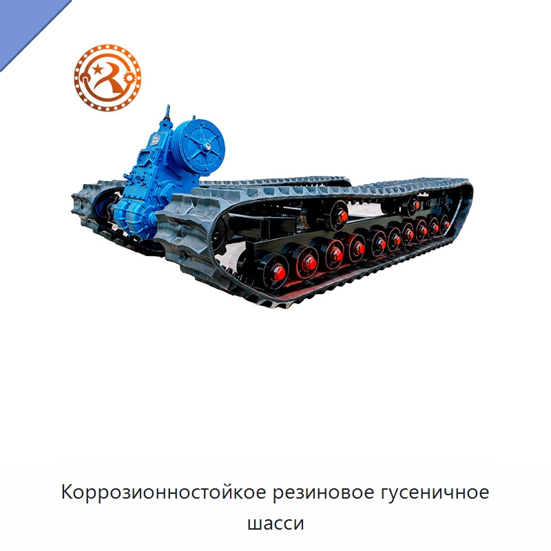 Коррозионностойкое резиновое гусеничное шасси — Запчасти для строительной техники