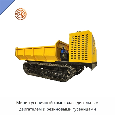 Мини-гусеничный самосвал с дизельным двигателем и резиновыми гусеницами