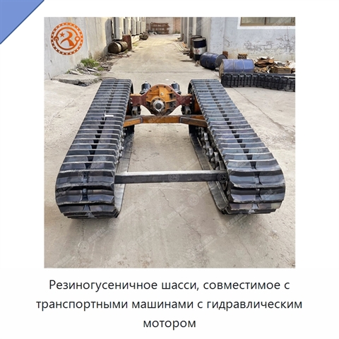 Резиногусеничное шасси, совместимое с транспортными машинами с гидравлическим мотором