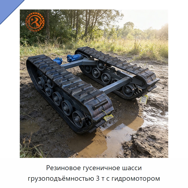 Резиновое гусеничное шасси грузоподъёмностью 3 т с гидромотором — Запчасти для строительной техники