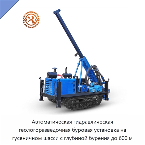 Автоматическая гидравлическая геологоразведочная буровая установка на гусеничном шасси с глубиной бурения до 600 м