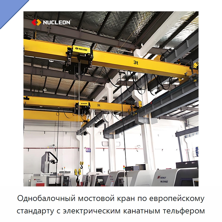 Однобалочный мостовой кран по европейскому стандарту с электрическим канатным тельфером — Краны