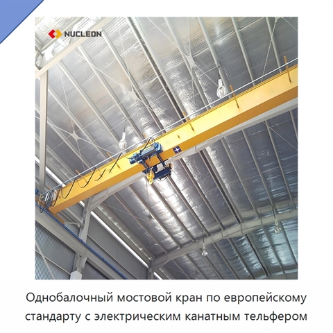 Однобалочный мостовой кран по европейскому стандарту с электрическим канатным тельфером