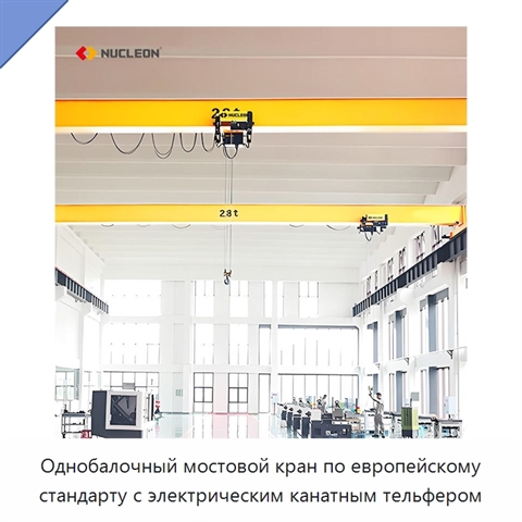 Однобалочный мостовой кран по европейскому стандарту с электрическим канатным тельфером