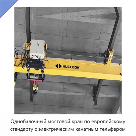 Однобалочный мостовой кран по европейскому стандарту с электрическим канатным тельфером
