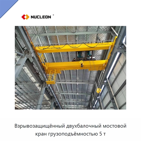 Взрывозащищённый двухбалочный мостовой кран грузоподъёмностью 5 т