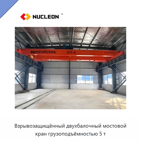 Взрывозащищённый двухбалочный мостовой кран грузоподъёмностью 5 т