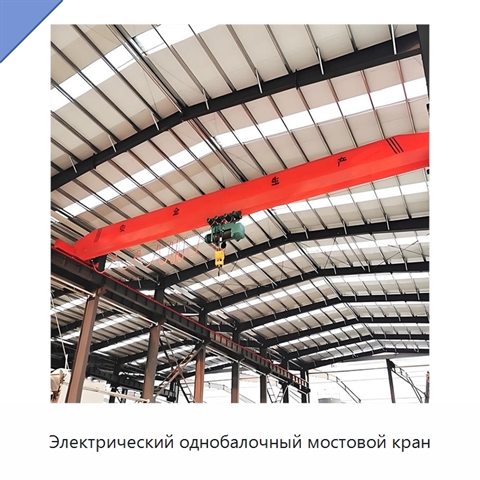 Электрический однобалочный мостовой кран