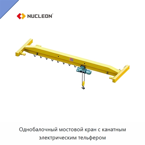 Однобалочный мостовой кран с канатным электрическим тельфером